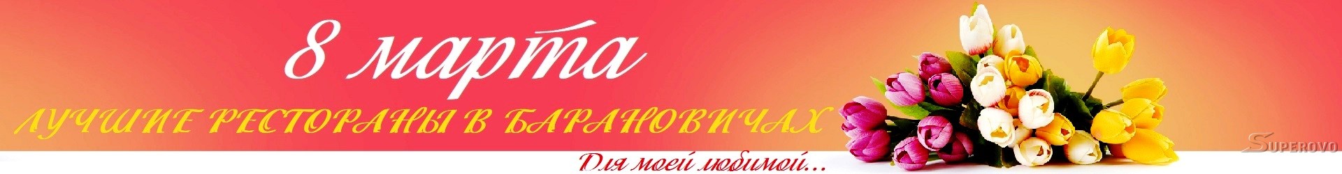 Баннер 8 марта 